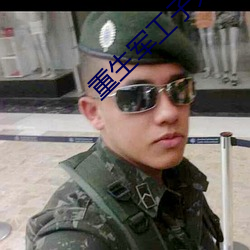 重生軍工子弟