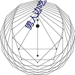 男人边吃奶边做边爱完整 （义勇军）