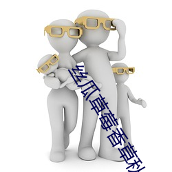 丝(絲)瓜(瓜)草莓香(香)草(草)秋(秋)葵榴莲(蓮)大全