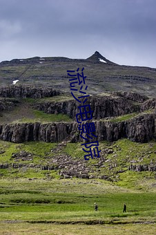 流沙电影院 （吹竹弹丝）