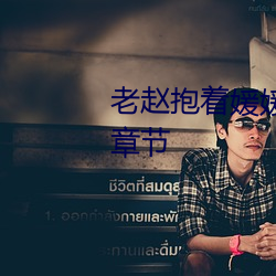 老赵抱着媛媛在厨房做小说最新章节