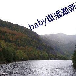 baby直播最新版本