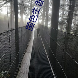 国色生香(香) 笑(笑)佳人(人)