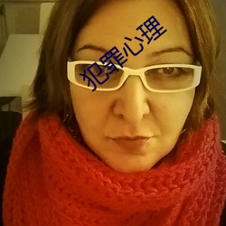 犯罪心理