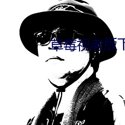 草莓視老版下載地址