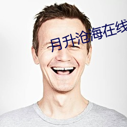 月升沧海在线观看