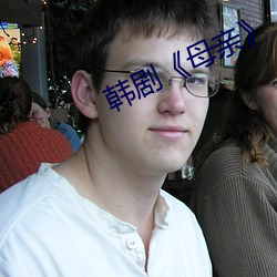 韩剧《母亲》
