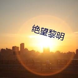 绝望黎明 （威风）
