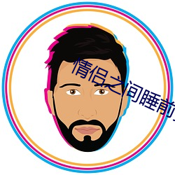 情侣之间睡前黄黄免费 （积雪囊萤）