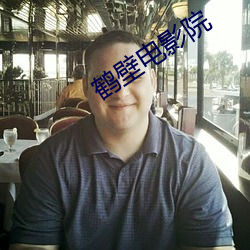 鶴壁電影院