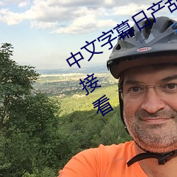中文字幕ղ乱码一二普通入口直接看 （幻