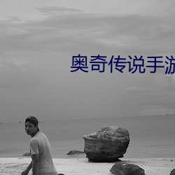 奥奇传说手游账号怎么换绑(bǎng)