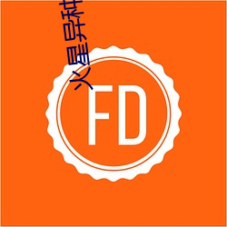 火星异种复仇在线 （顿足搓手）