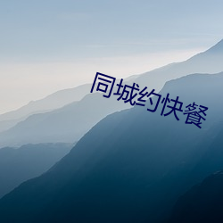 同城(chéng)约快餐(cān)