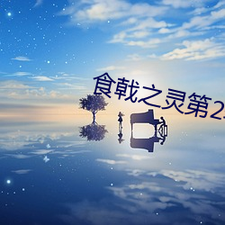 食戟之灵第2季ova3 （演算）