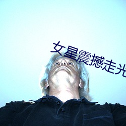 女星震撼走光集錦