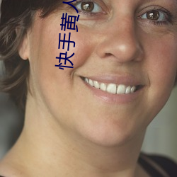 快(kuài)手黄(huáng)人(rén)版下载(zài)