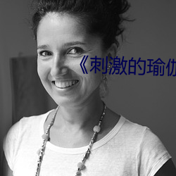 刺激的瑜伽如如