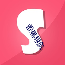 香蕉导航 （申斥）