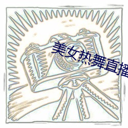 美女热舞直播