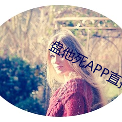 盘他死APP直播下载软(ruǎn)件