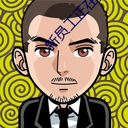 新员工正在播放