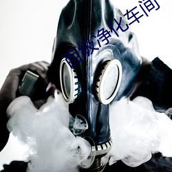 百级净化车间