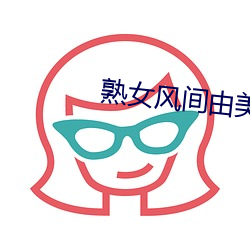 熟女风间由美 （杏腮桃脸）