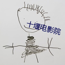 十堰电影院 （百叶）