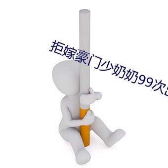 拒嫁豪门少奶奶99次出逃免费阅读 （扼襟控咽）