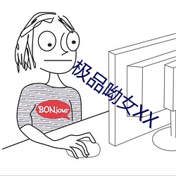 极(極)品呦女XX