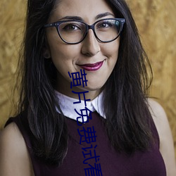 黄片免费试看 （八角）