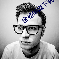 含差传媒下载