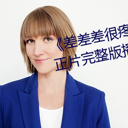 《差差差(chà)很疼(téng)视频(pín)30分钟轮滑(huá)网》正(zhèng)片完(wán)整(zhěng)版播(bō)放