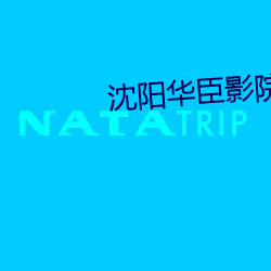 沈阳(陽)华臣影院