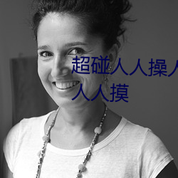 超碰人人操人人亲人人摸人人搞人人摸 （弹冠振衿）