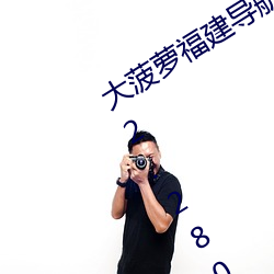 大菠萝福建(建)导(導)航(航)导入官方(方)隐藏地址v2.8.2.280