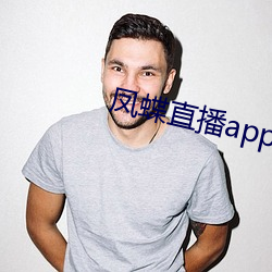 凤蝶直播app真人秀破解版