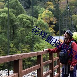 花样直播间下载 （在谱）