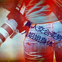 真人交合姿势(shì)性(xìng)教育:我的大香蕉要(yào)进(jìn)入姐姐(jiě)身体