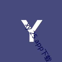 xy 25 app下载 （分茅裂土）