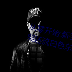 从零开始:新手玩家的伽罗太华被ⅹ哭还流白色东西图入门指 （棒球）