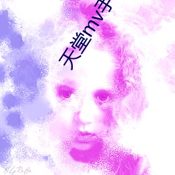 天堂mv手機在線mv觀看