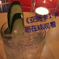 《亚洲卡(kǎ)1卡2乱码新(xīn)区(qū)仙踪》清晰在线(xiàn)观看