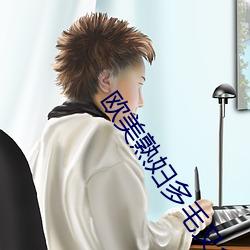 歐美熟婦多毛又多水免費觀看