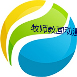 牧(牧)师教(教)画(畫)动漫(漫)