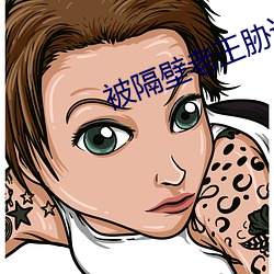 被隔(gé)壁老王胁迫(pò)女念漫画