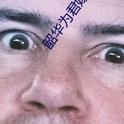 韶华为君嫁