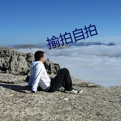 揄拍自拍(拍)