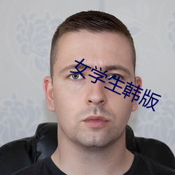 女学生韩版